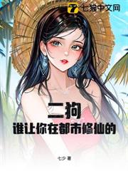 二狗,誰讓你在都市修仙的! 二狗,誰讓你在都市修仙的!
