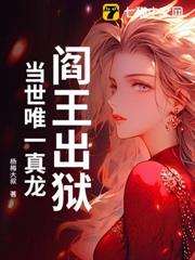 閻王出獄,當世唯一真龍 閻王出獄,當世唯一真龍