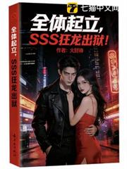 全體起立,SSS狂龍出獄! 全體起立,SSS狂龍出獄!