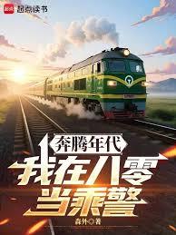 野性時代：我在八零當乘警