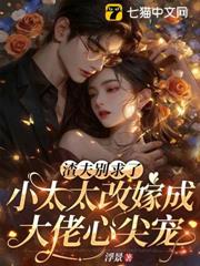 十年情意你不要,我改嫁你別哭 十年情意你不要,我改嫁你別哭