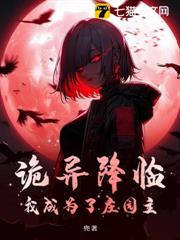 詭異降臨,我成為了莊園主 詭異降臨,我成為了莊園主