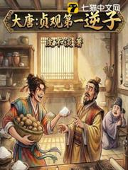 大唐:貞觀第一逆子 大唐:貞觀第一逆子