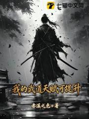 我的武道天賦可提升 我的武道天賦可提升