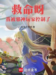 救命呀!我被邪神玩家控制了! 救命呀!我被邪神玩家控制了!