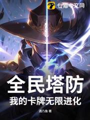 全民塔防:我的卡牌無限進化 全民塔防:我的卡牌無限進化