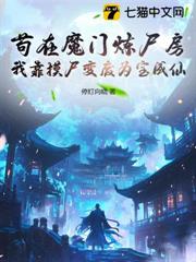 苟在魔門煉屍房,我靠摸屍變廢為寶成仙 苟在魔門煉屍房,我靠摸屍變廢為寶成仙