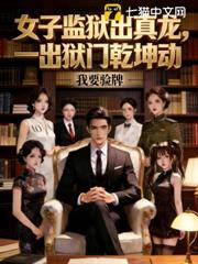 女子監獄出真龍,一出獄門乾坤動 女子監獄出真龍,一出獄門乾坤動