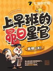 上早班的昴日星官 上早班的昴日星官