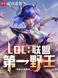 LOL:聯盟第一野王 LOL:聯盟第一野王
