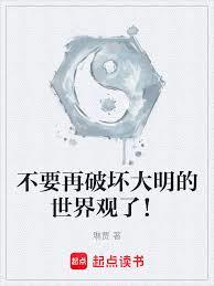 不要再破壞大明的世界觀了! 不要再破壞大明的世界觀了!