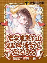 玄學崽崽下山,踹掉渣爹成頂級團寵 玄學崽崽下山,踹掉渣爹成頂級團寵