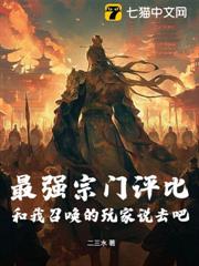 最強宗門評比?和我召喚的玩家說去吧 最強宗門評比?和我召喚的玩家說去吧