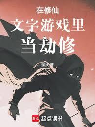 在修仙文字遊戲裡當劫修