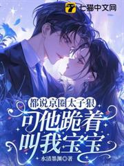都說京圈太子狠,可他跪著叫我寶寶 都說京圈太子狠,可他跪著叫我寶寶