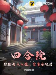 四合院：缺德老六入駐，禽獸全破防！
