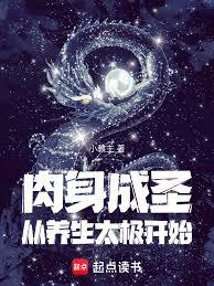 肉身成聖從養生太極開始