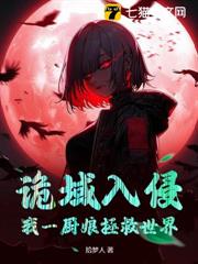詭域入侵,我一廚娘拯救世界? 詭域入侵,我一廚娘拯救世界?