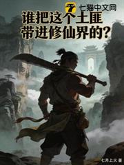 誰把這個土匪帶進修仙界的? 誰把這個土匪帶進修仙界的?