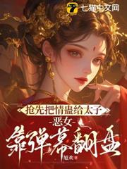 搶先把情蠱給太子,惡女靠彈幕翻盤 搶先把情蠱給太子,惡女靠彈幕翻盤