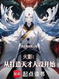 火影:從打造天才人設開始 火影:從打造天才人設開始