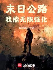 末日公路:我能無限強化 末日公路:我能無限強化