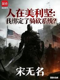 人在美利堅:我綁定了騎砍系統? 人在美利堅:我綁定了騎砍系統?