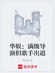 華娛:滿級導演但歌手出道 華娛:滿級導演但歌手出道
