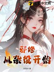 邪修，從雜役開始
