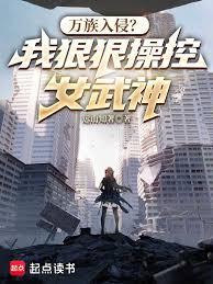萬族入侵？我狠狠操控女武神