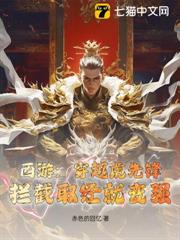 西遊:穿越虎先鋒,攔截取經就變強 西遊:穿越虎先鋒,攔截取經就變強
