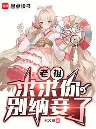 老祖,求求你別納妾了 老祖,求求你別納妾了