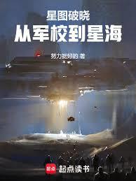 EVE星圖破曉:從軍校到星海 EVE星圖破曉:從軍校到星海