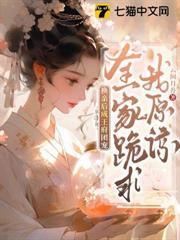 換親後成王府團寵,全家跪求我原諒 換親後成王府團寵,全家跪求我原諒