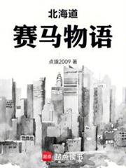 北海道賽馬物語 北海道賽馬物語
