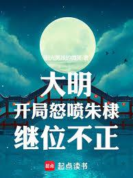 大明:開局怒噴朱棣繼位不正 大明:開局怒噴朱棣繼位不正