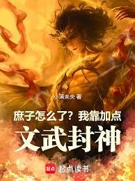 庶子怎麼了?我靠加點,文武封神 庶子怎麼了?我靠加點,文武封神