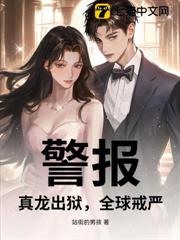 警報:真龍出獄,全球戒嚴! 警報:真龍出獄,全球戒嚴!