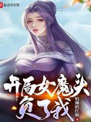 開局女魔頭負了我 開局女魔頭負了我