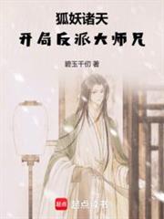 從狐妖到斗破:開局反派大師兄 從狐妖到斗破:開局反派大師兄