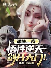 誅仙:我,悟性逆天,劍開天門! 誅仙:我,悟性逆天,劍開天門!