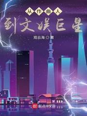從作曲人到文娛巨星