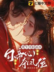 重生侍寢前夜,勾帝心,奪鳳位 重生侍寢前夜,勾帝心,奪鳳位