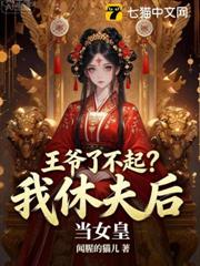王爺了不起？我休夫後當女皇