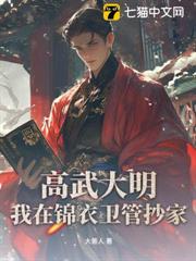高武大明:我在錦衣衛管抄家 高武大明:我在錦衣衛管抄家