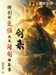 劍來:揮劍就變強,天天問劍白玉京! 劍來:揮劍就變強,天天問劍白玉京!