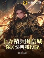 十萬精兵圍皇城，你居然叫我投降？