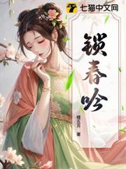 鎖春吟 鎖春吟