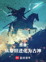 怪獸:從泰坦進化為古神 怪獸:從泰坦進化為古神