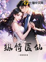 縱情醫仙
